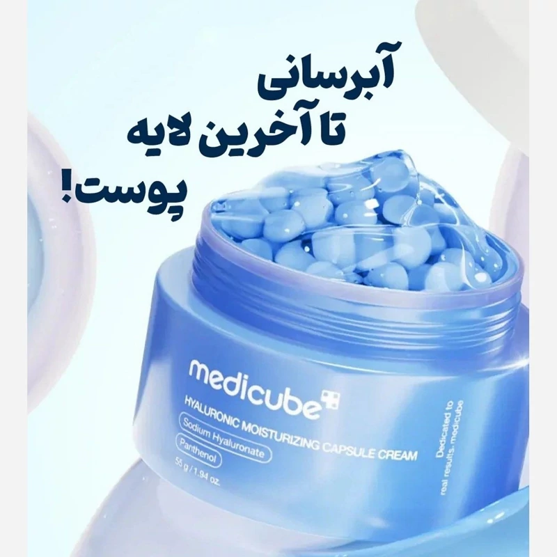 کرم کپسولی هیالورونیک اسید مدیکیوب اورجینال