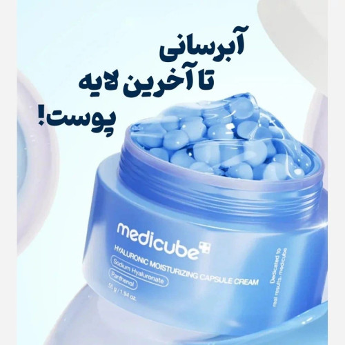 کرم کپسولی هیالورونیک اسید مدیکیوب اورجینال